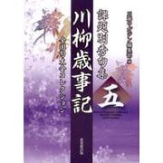 川柳歳時記 5-課題別秀句集 全国区大会コレクション [文庫]
