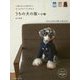 うちの犬の服＋小物-小型犬から大型犬までぴったりサイズで作れる [単行本]