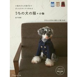 うちの犬の服＋小物-小型犬から大型犬までぴったりサイズで作れる [単行本]