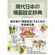 現代日本の場面設定辞典 [単行本]