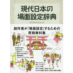 現代日本の場面設定辞典 [単行本]