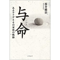 与命-あるヤクザとその家族の軌跡 [単行本]