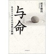 与命-あるヤクザとその家族の軌跡 [単行本]