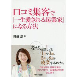 口コミ集客で「一生愛される起業家」になる方法 [単行本]