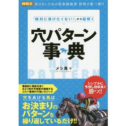 「絶対に負けたくない！」から紐解く穴パターン事典（競馬王馬券攻略本シリーズ） [単行本]