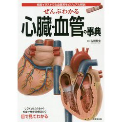 ヨドバシ Com ぜんぶわかる心臓 血管の事典 精密イラストで心血管系をビジュアル解説 単行本 通販 全品無料配達