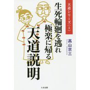 生死輪廻を逃れ極楽に帰る 天道説明(天道シリーズ〈5〉) [単行本]