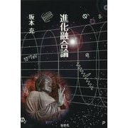 進化融合論 [単行本]