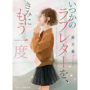 いつかのラブレターを、きみにもう一度(スターツ出版文庫) [文庫]