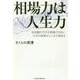 相場力は人生力-お金儲けだけが相場ではない人生の投資はここから始まる [単行本]