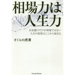 相場力は人生力-お金儲けだけが相場ではない人生の投資はここから始まる [単行本]