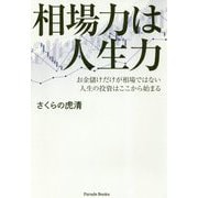 相場力は人生力-お金儲けだけが相場ではない人生の投資はここから始まる [単行本]