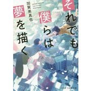 それでも僕らは夢を描く(スターツ出版文庫) [文庫]