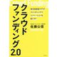 クラウドファンディング2.0-株式投資型クラウドファンディングでイノベーションを起こせ！ [単行本]