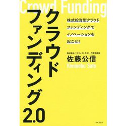 クラウドファンディング2.0-株式投資型クラウドファンディングでイノベーションを起こせ！ [単行本]