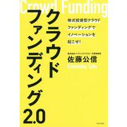 クラウドファンディング2.0-株式投資型クラウドファンディングでイノベーションを起こせ！ [単行本]