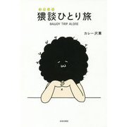 猥談ひとり旅 [単行本]