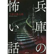 兵庫の怖い話-ジェームス山に潜む老紳士 [単行本]