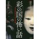 彩の国の怖い話-男女怪談作家の恐演 [単行本]