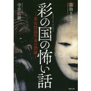 彩の国の怖い話-男女怪談作家の恐演 [単行本]