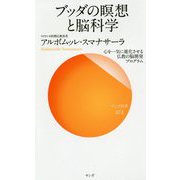 ブッダの瞑想と脳科学-心を一気に進化させる仏教の脳開発プログラム（サンガ新書 74） [新書]
