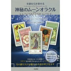 神秘のムーンオラクル―幸運を引き寄せる [単行本]
