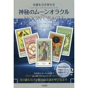 神秘のムーンオラクル―幸運を引き寄せる [単行本]