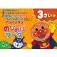 アンパンマン　のびのびワーク　3さい（2）じゃんぷ！ [絵本]