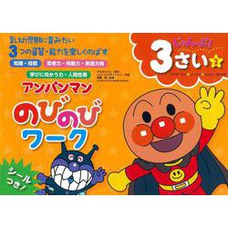 アンパンマン　のびのびワーク　3さい（2）じゃんぷ！ [絵本]