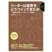 リーダーは保育をどうつくってきたか-実例で見るリーダーシップ研究（保育ナビブック） [単行本]