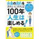 お金の流れをきれいにすれば100年人生は楽しめる！ [単行本]