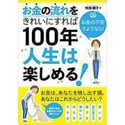 お金の流れをきれいにすれば100年人生は楽しめる！ [単行本]