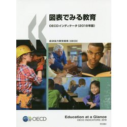 図表でみる教育 2018年版-OECDインディケータ [単行本]