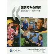 図表でみる教育 2018年版-OECDインディケータ [単行本]