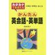 カタカナでおぼえるかんたん英会話・英単語-小学生・中学生・おとな [新書]