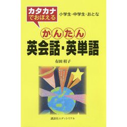 カタカナでおぼえるかんたん英会話・英単語-小学生・中学生・おとな [新書]