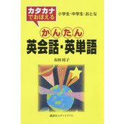 カタカナでおぼえるかんたん英会話・英単語-小学生・中学生・おとな [新書]