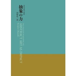 抽象の力―近代芸術の解析 [単行本]
