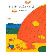 やまがあるいたよ [絵本]