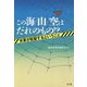 この海/山/空はだれのもの！？-米軍が駐留するということ [単行本]