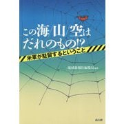 この海/山/空はだれのもの！？-米軍が駐留するということ [単行本]