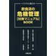 飲食店の危機管理対策マニュアルBOOK-トラブルに備える [単行本]