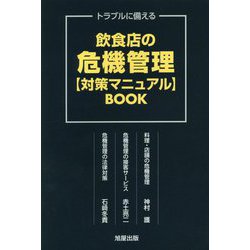 飲食店の危機管理対策マニュアルBOOK-トラブルに備える [単行本]