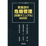 飲食店の危機管理対策マニュアルBOOK-トラブルに備える [単行本]