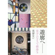 遊廓へ-女子ひとりで街歩き [単行本]