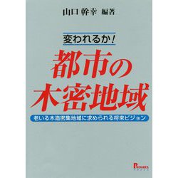 変われるか！都市の木密地域―老いる木造密集地域に求められる将来ビジョン [単行本]