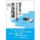 障害を持った子どもたちのための水泳指導 [単行本]