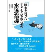 障害を持った子どもたちのための水泳指導 [単行本]