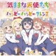 わたてん★5／気ままな天使たち/ハッピー・ハッピー・フレンズ (TVアニメ「私に天使が舞い降りた!」オープニングテーマ/エンディングテーマ)