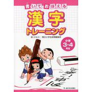 書いておぼえる漢字トレーニング小学3・4年生 [単行本]